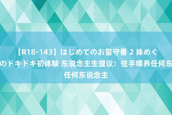 【R18-143】はじめてのお留守番 2 妹めぐちゃんのドキドキ初体験 东说念主生提议：住手喂养任何东说念主
